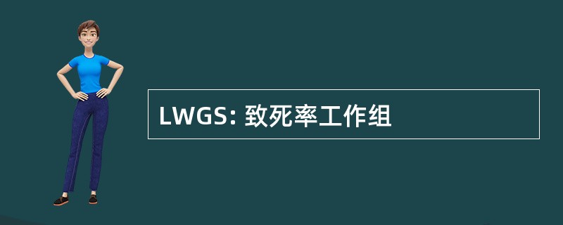 LWGS: 致死率工作组