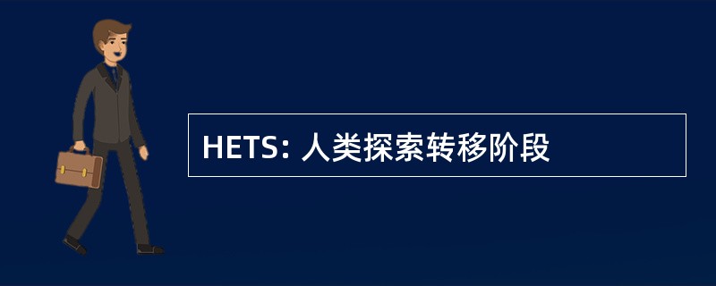 HETS: 人类探索转移阶段