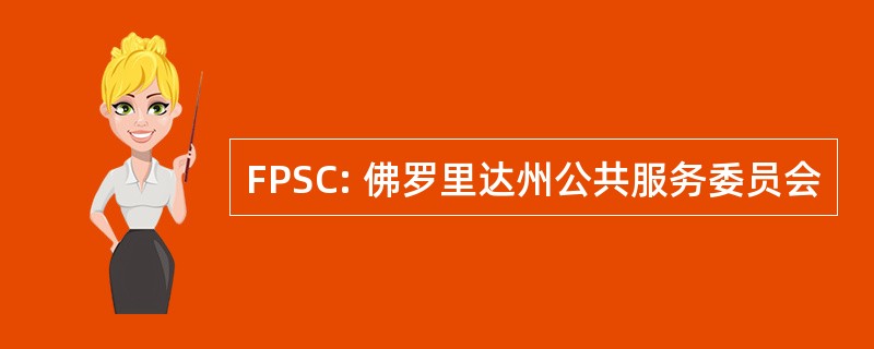 FPSC: 佛罗里达州公共服务委员会