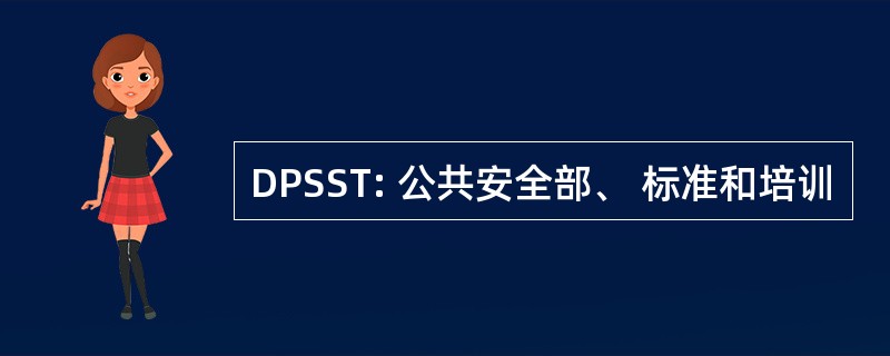 DPSST: 公共安全部、 标准和培训