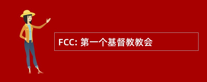 FCC: 第一个基督教教会