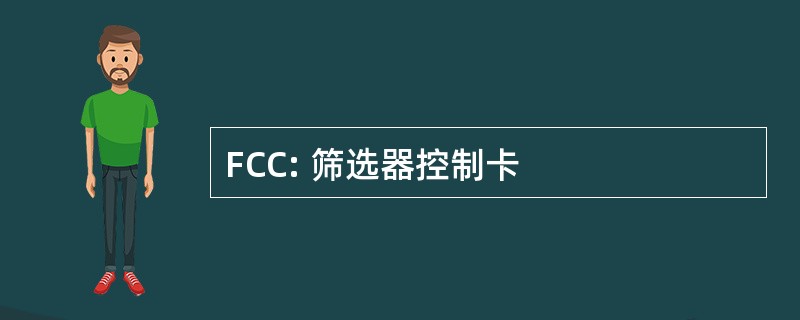 FCC: 筛选器控制卡