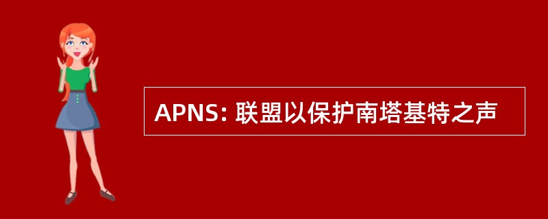 APNS: 联盟以保护南塔基特之声