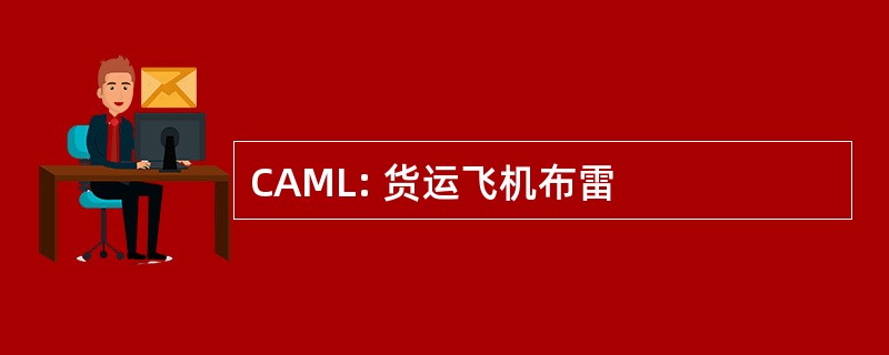 CAML: 货运飞机布雷