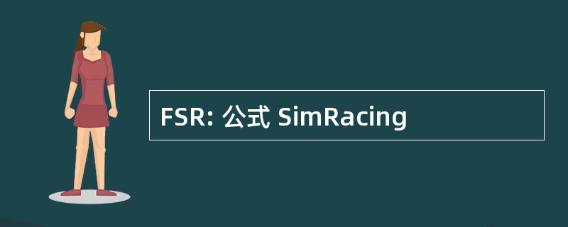 FSR: 公式 SimRacing