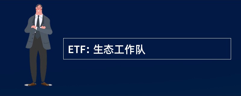 ETF: 生态工作队