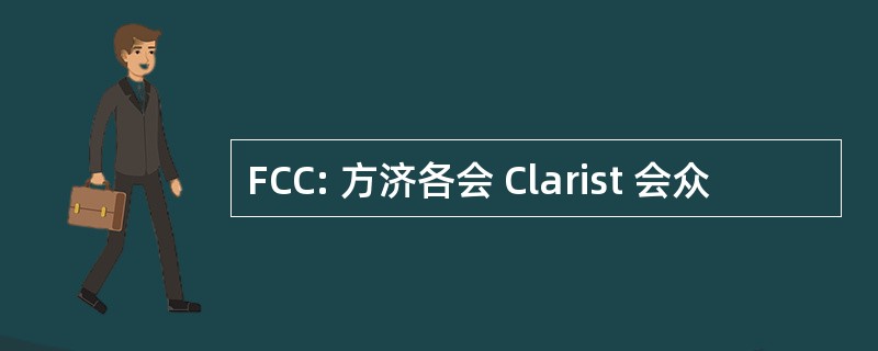 FCC: 方济各会 Clarist 会众