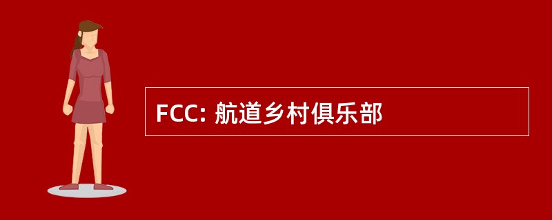 FCC: 航道乡村俱乐部