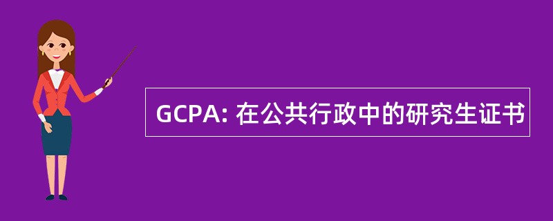 GCPA: 在公共行政中的研究生证书