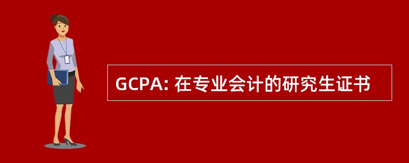 GCPA: 在专业会计的研究生证书