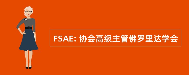 FSAE: 协会高级主管佛罗里达学会