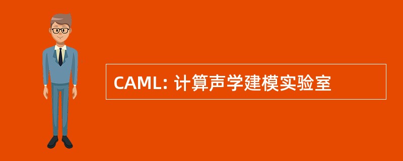 CAML: 计算声学建模实验室