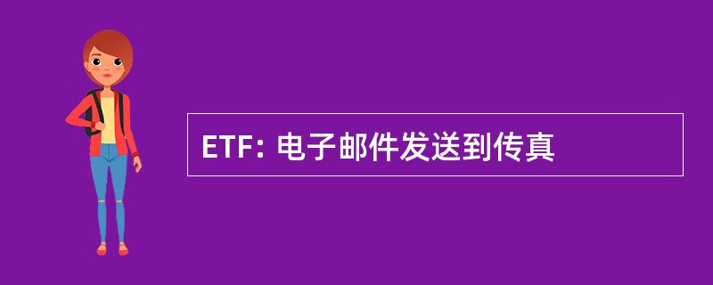 ETF: 电子邮件发送到传真