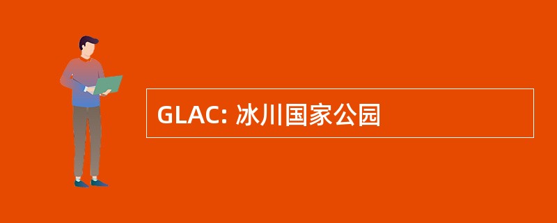 GLAC: 冰川国家公园