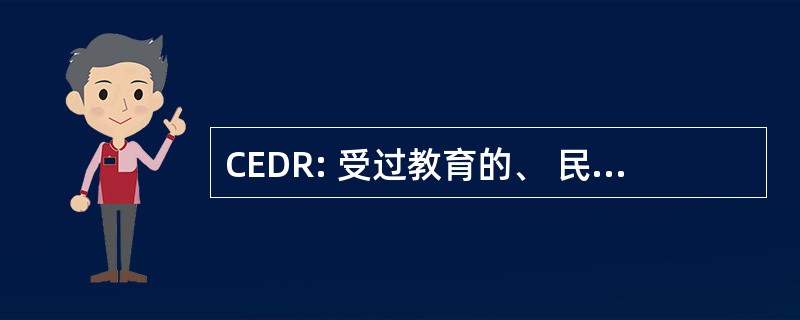 CEDR: 受过教育的、 民主的共和国的公民