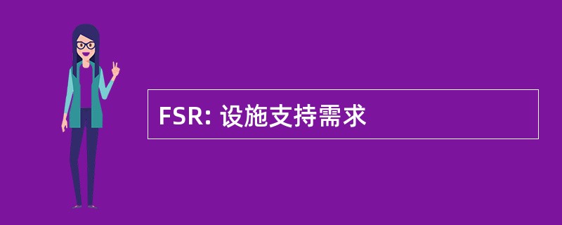 FSR: 设施支持需求