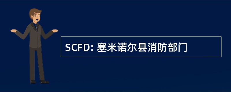 SCFD: 塞米诺尔县消防部门