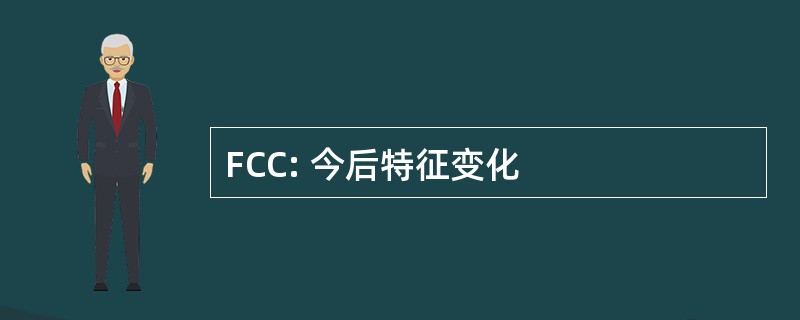 FCC: 今后特征变化