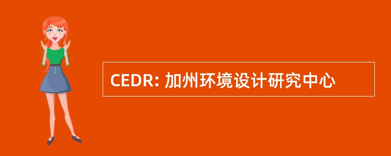 CEDR: 加州环境设计研究中心