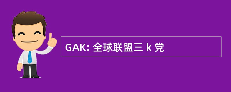 GAK: 全球联盟三 k 党