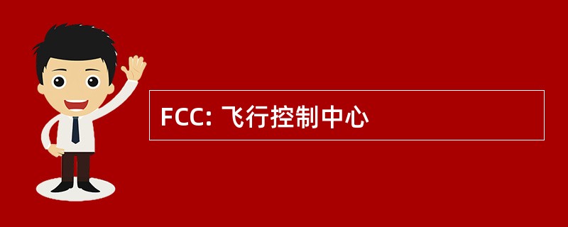 FCC: 飞行控制中心