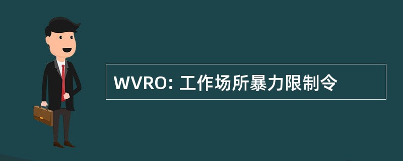 WVRO: 工作场所暴力限制令