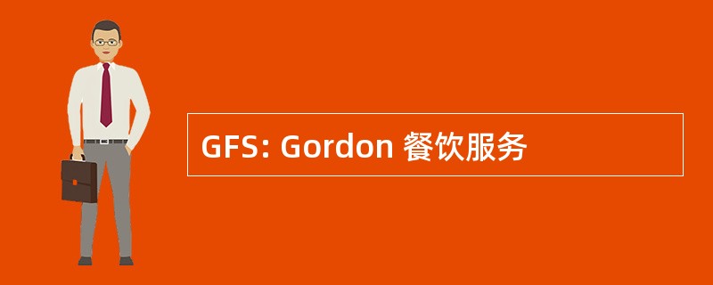 GFS: Gordon 餐饮服务