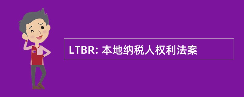 LTBR: 本地纳税人权利法案