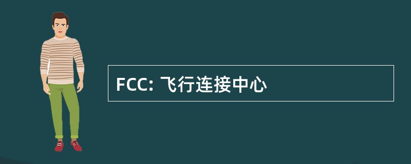 FCC: 飞行连接中心