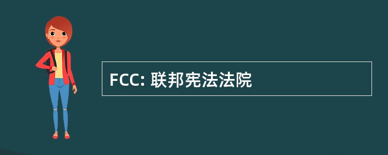 FCC: 联邦宪法法院