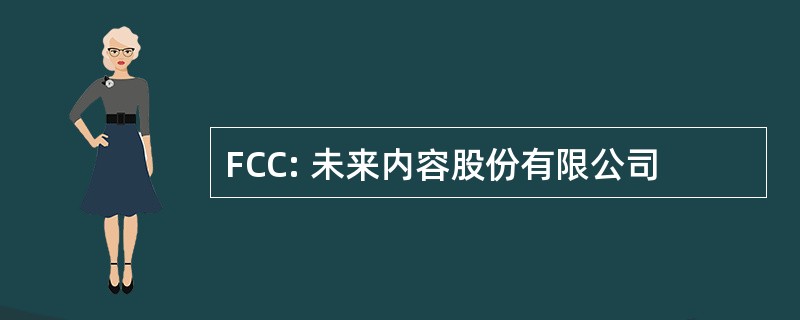 FCC: 未来内容股份有限公司