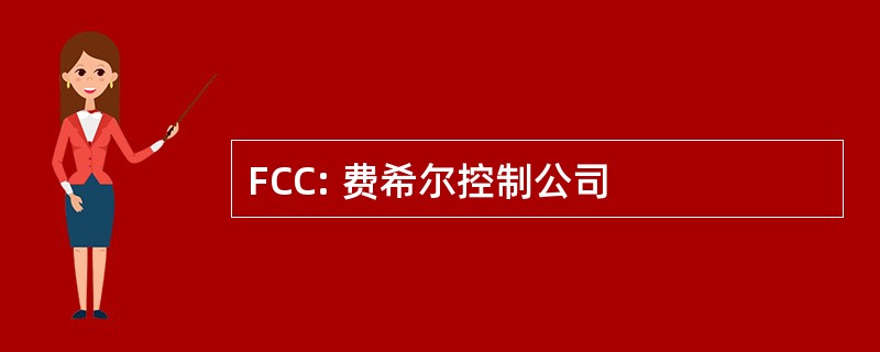 FCC: 费希尔控制公司