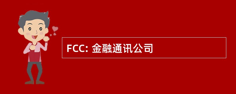 FCC: 金融通讯公司