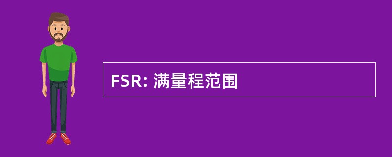 FSR: 满量程范围