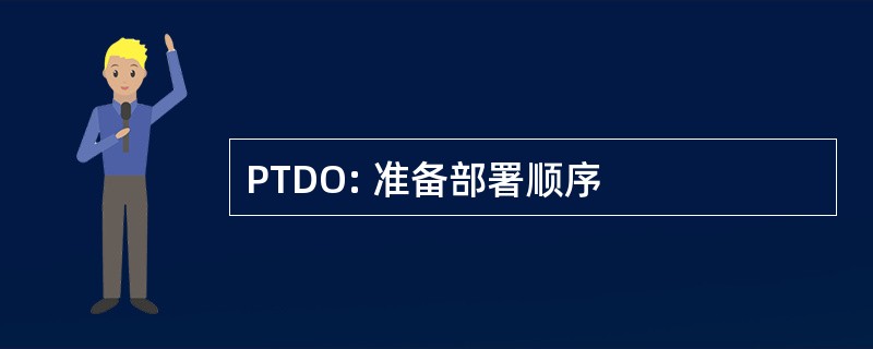 PTDO: 准备部署顺序