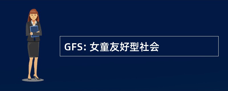 GFS: 女童友好型社会