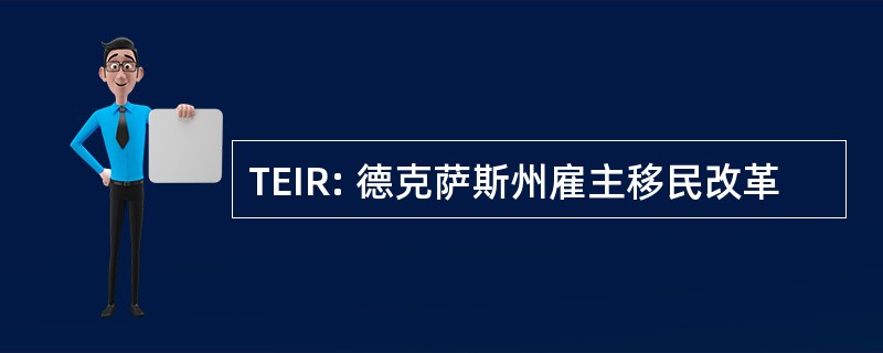 TEIR: 德克萨斯州雇主移民改革