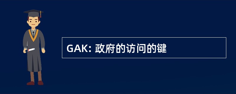 GAK: 政府的访问的键