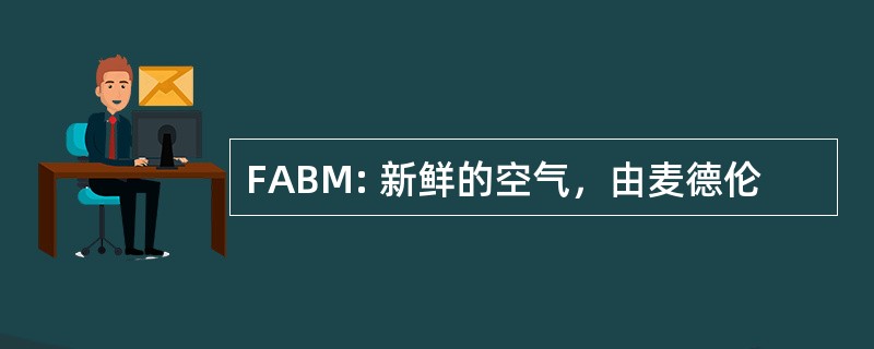 FABM: 新鲜的空气，由麦德伦