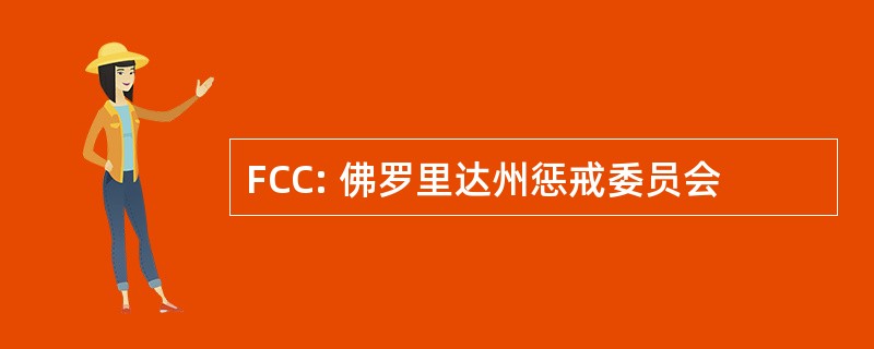 FCC: 佛罗里达州惩戒委员会