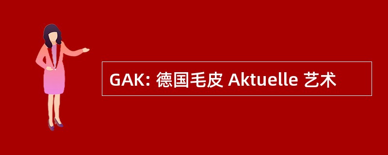 GAK: 德国毛皮 Aktuelle 艺术