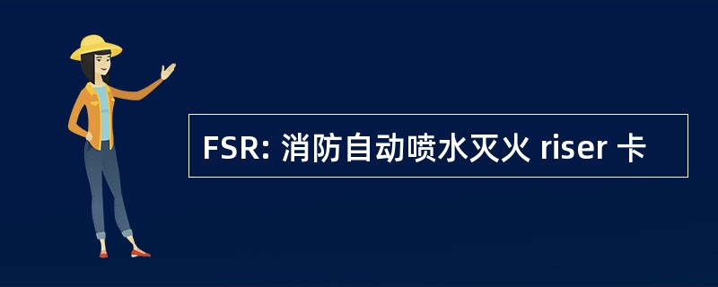 FSR: 消防自动喷水灭火 riser 卡