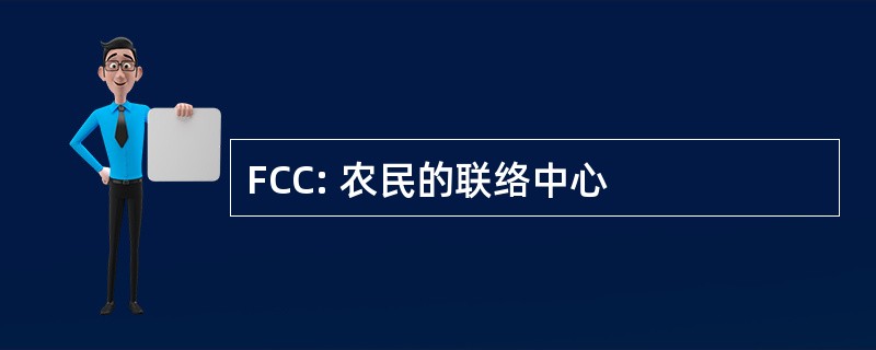 FCC: 农民的联络中心