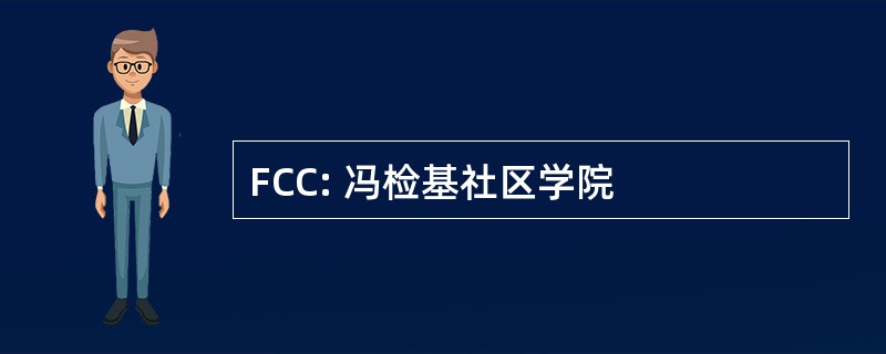 FCC: 冯检基社区学院