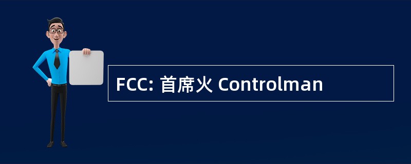 FCC: 首席火 Controlman