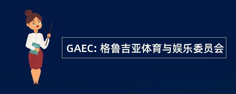 GAEC: 格鲁吉亚体育与娱乐委员会