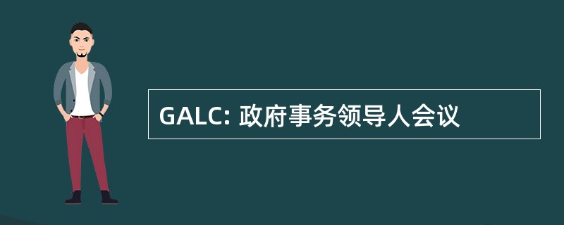 GALC: 政府事务领导人会议