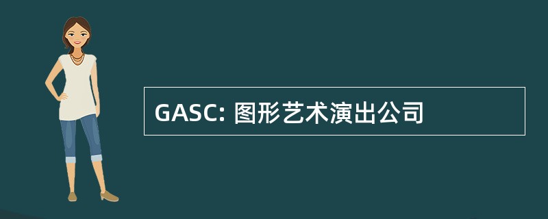 GASC: 图形艺术演出公司