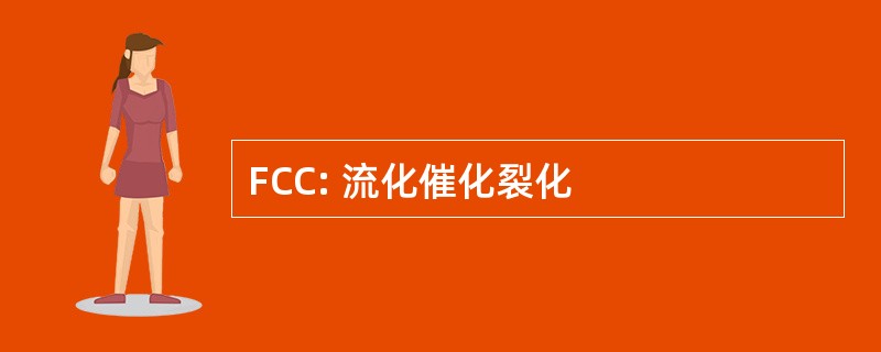 FCC: 流化催化裂化