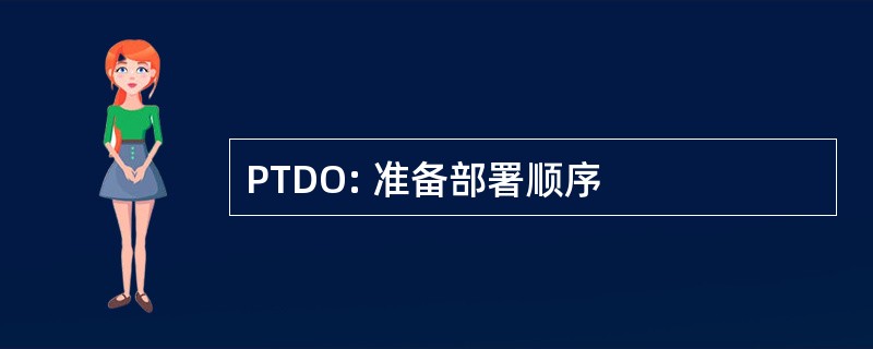 PTDO: 准备部署顺序